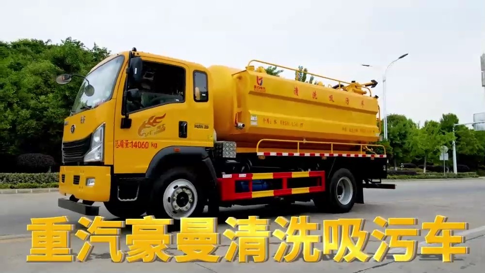 重汽豪曼清洗吸污車(chē)（水箱邊掛）4方清水箱9方污水箱