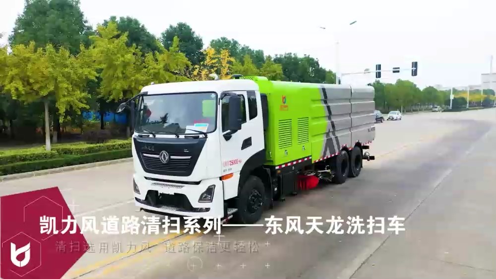 東風(fēng)天龍洗掃車   10垃圾箱  12方清水箱